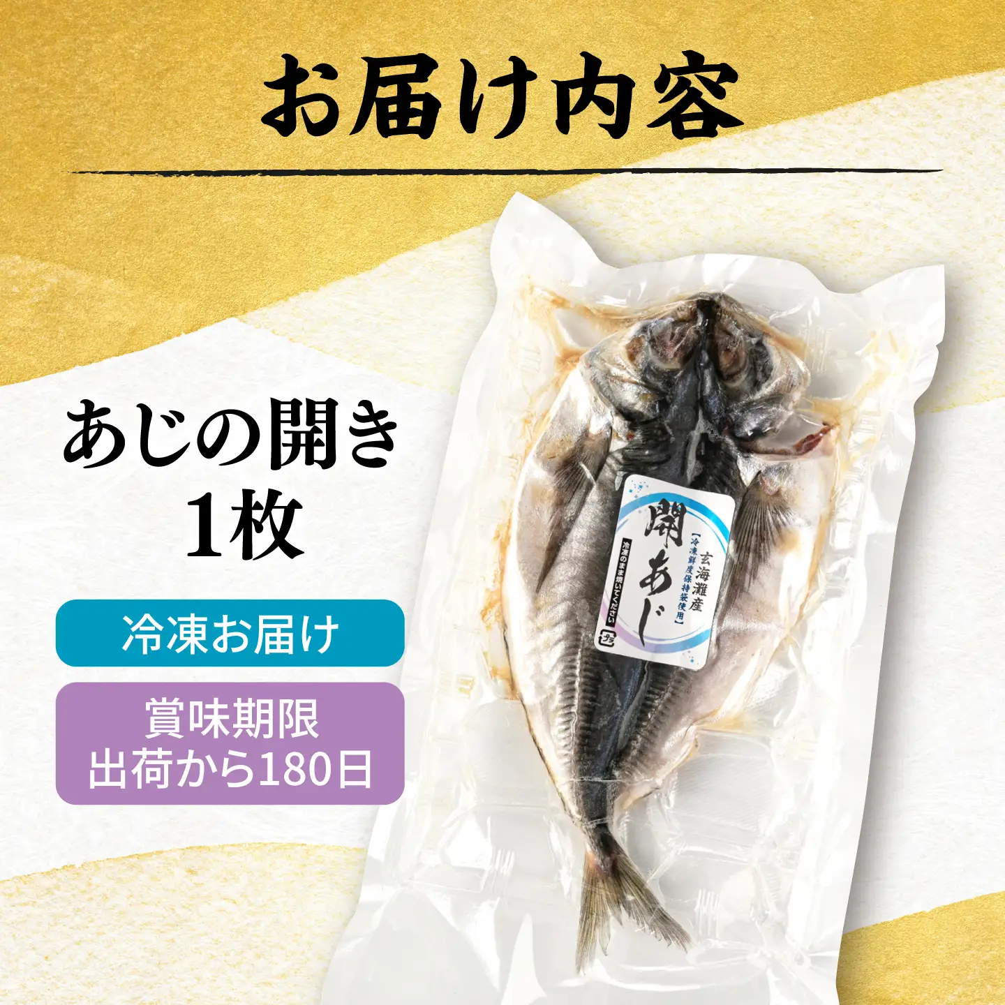 糸島玄界灘産 あじの開き 1枚  糸島市 / 有限会社 糸島海産 / 開き / 肴[AMR008]