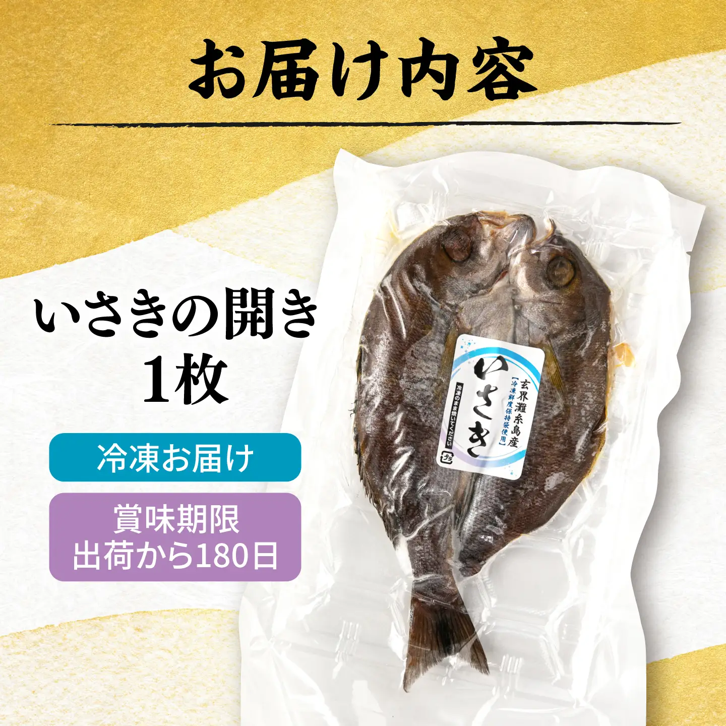 糸島玄界灘産 いさきの開き 1枚  糸島市 / 有限会社 糸島海産 / 開き / 肴[AMR009]