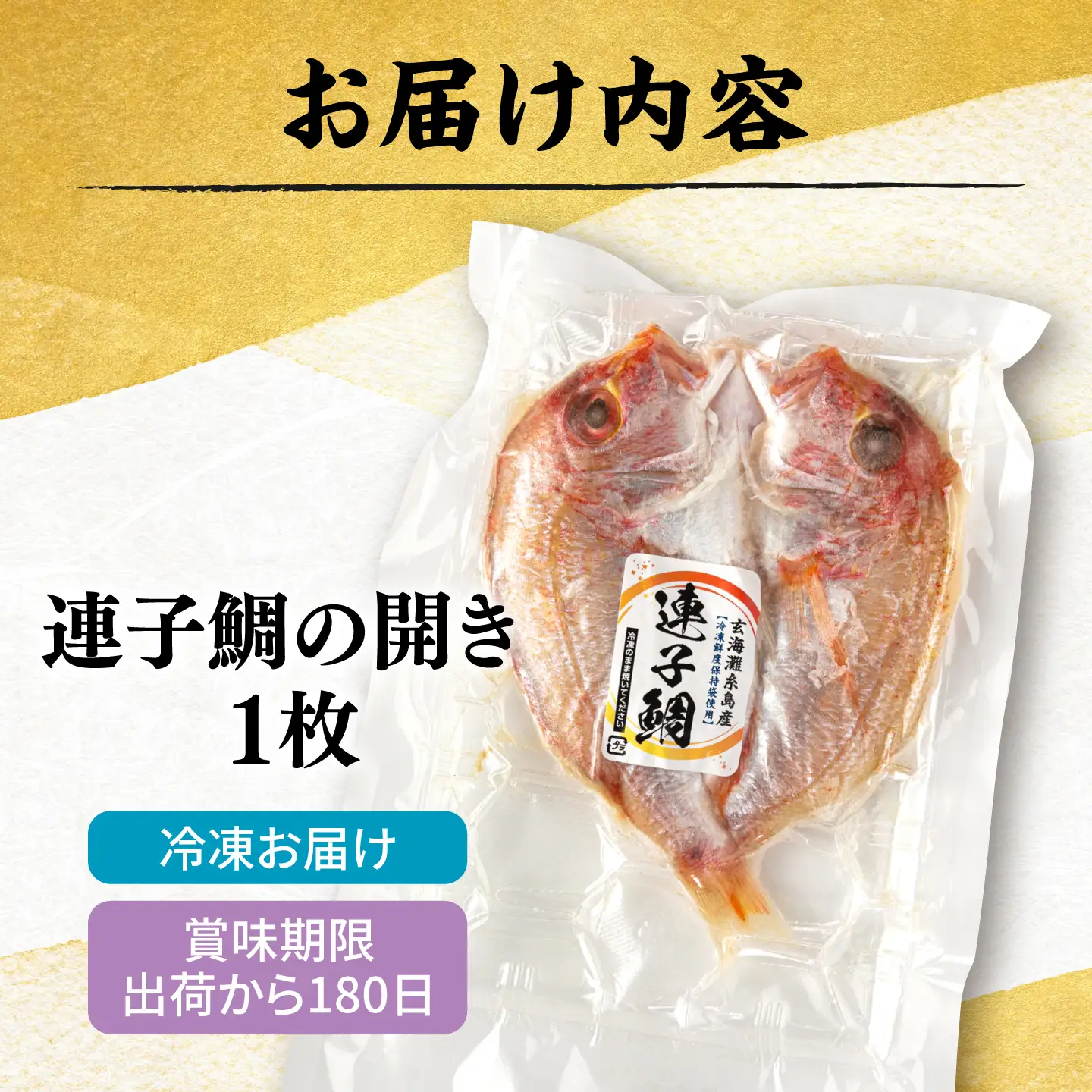 糸島玄界灘産 連子鯛 1枚  糸島市 / 有限会社 糸島海産 / 開き / 肴[AMR011]