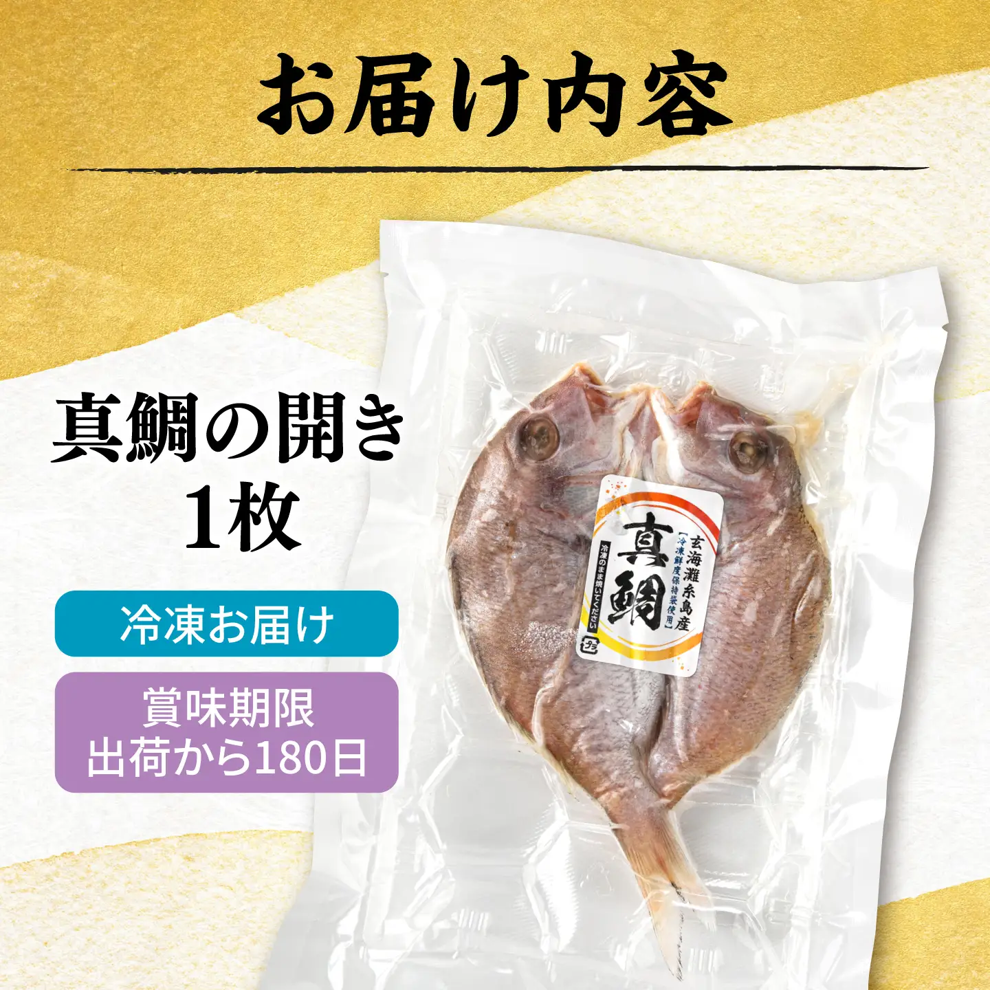 糸島玄界灘産 真鯛 1枚  糸島市 / 有限会社 糸島海産 / 開き / 肴[AMR012]