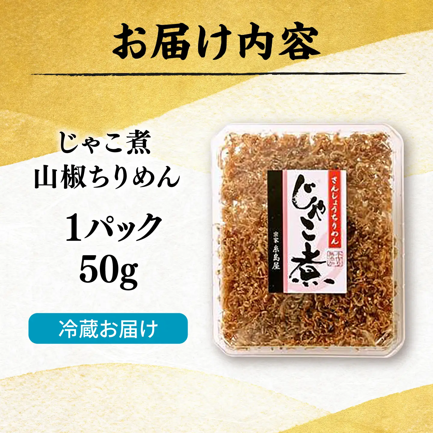 じゃこ煮 山椒ちりめん  糸島市 / 有限会社 糸島海産 / ご飯のお供 / 山椒[AMR013]