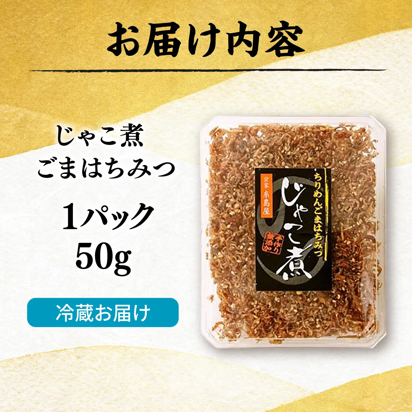 じゃこ煮 ちりめん胡麻蜂蜜  糸島市 / 有限会社 糸島海産 / ご飯のお供 / ちりめん[AMR014]