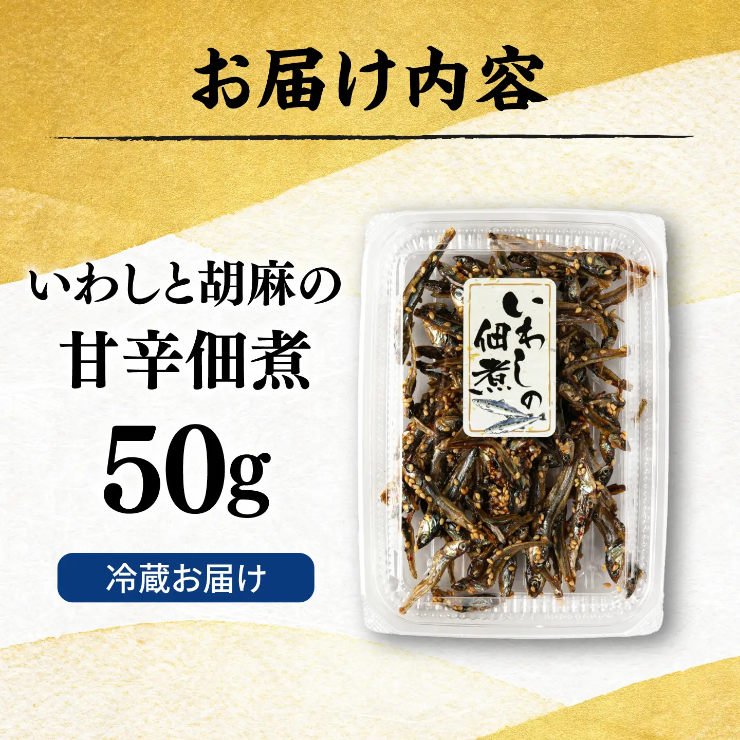 いわしの佃煮  糸島市 / 有限会社 糸島海産 / ご飯のお供 / つくだに[AMR016]