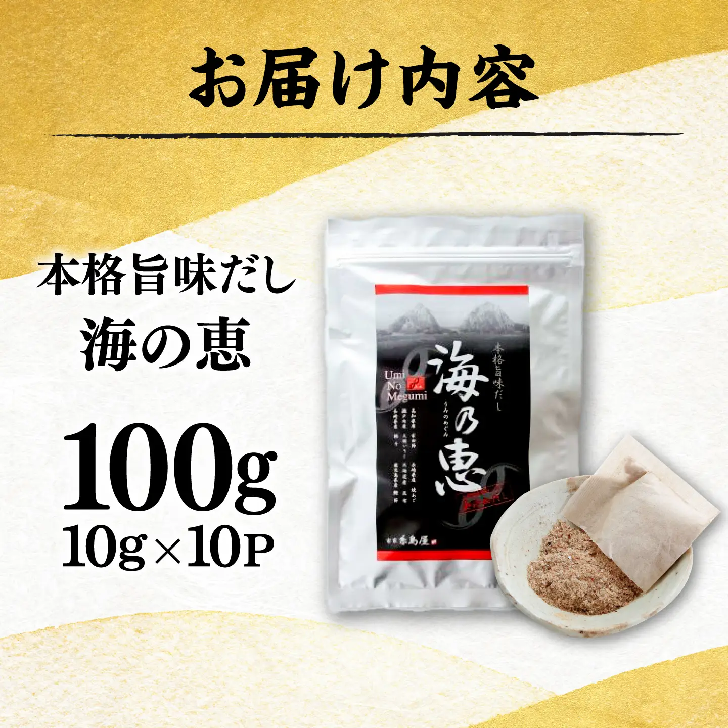 無添加だし 海の恵 ( 10g × 10P )  糸島市 / 有限会社 糸島海産 / 出汁 / だし[AMR017]