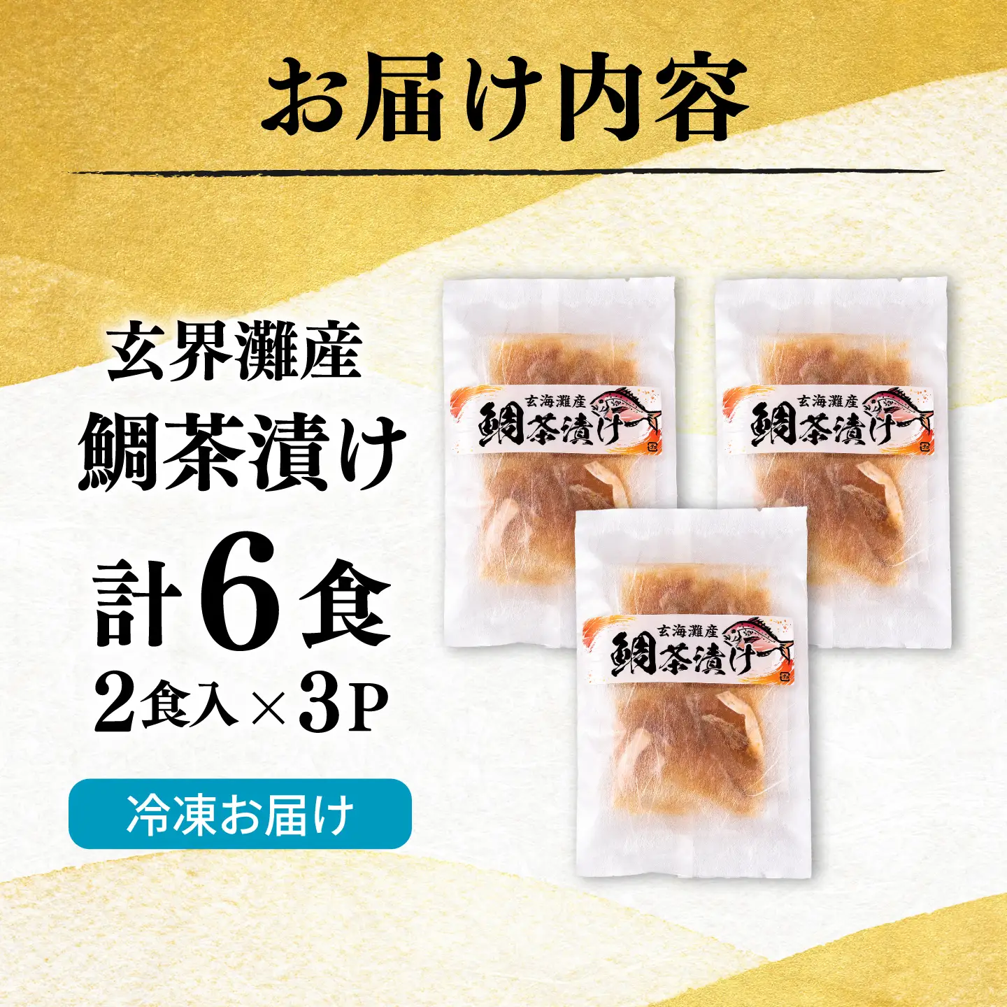 糸島玄界灘産 鯛茶漬け(2食入り)× 3P  糸島市 / 有限会社 糸島海産 / お茶漬け / 魚[AMR018]