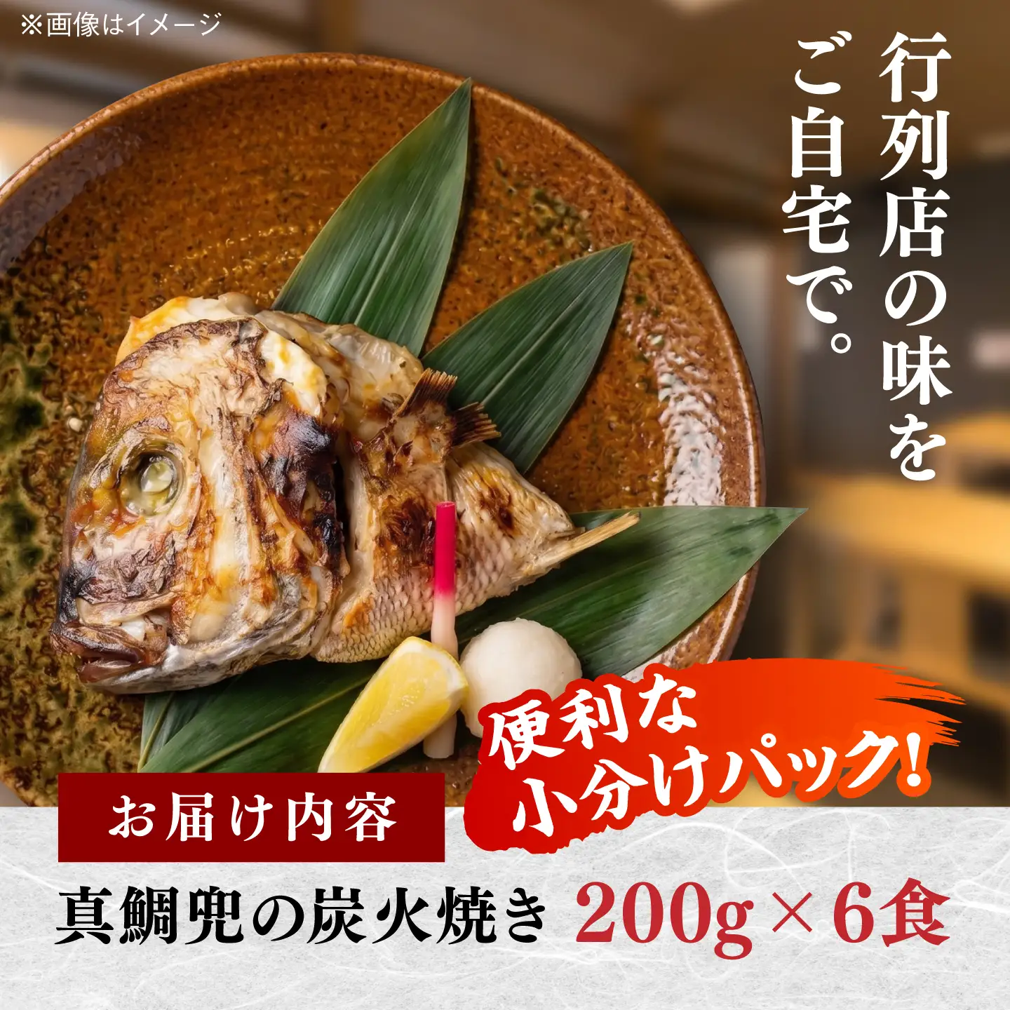 真鯛兜の炭火焼き 200g×6袋 / 鯛 海鮮 魚介 炭火 つまみ / 糸島市 / 塚本鮮魚店[ARO006]