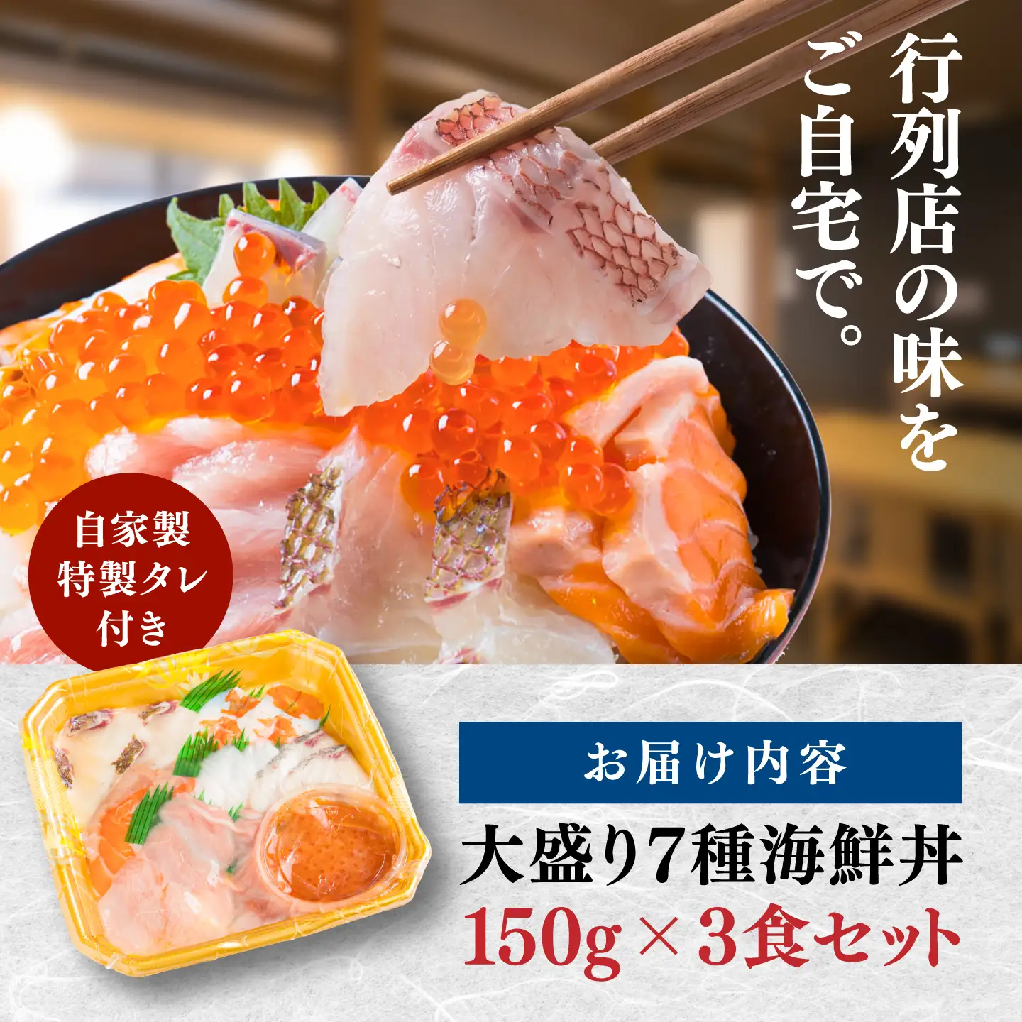 海鮮丼 7種盛り合わせ 150g × 3食セット / 海鮮 鮮魚 魚介 魚 新鮮 / 糸島市 / 塚本鮮魚店[ARO009]