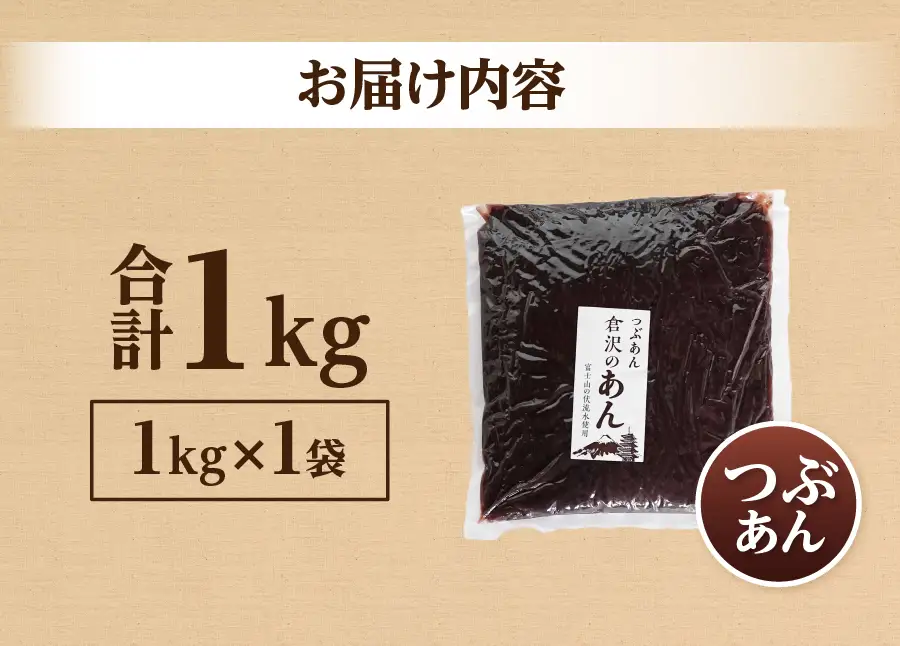 あんこ 富士山の伏流水で炊いたつぶあん 1kg 和菓子