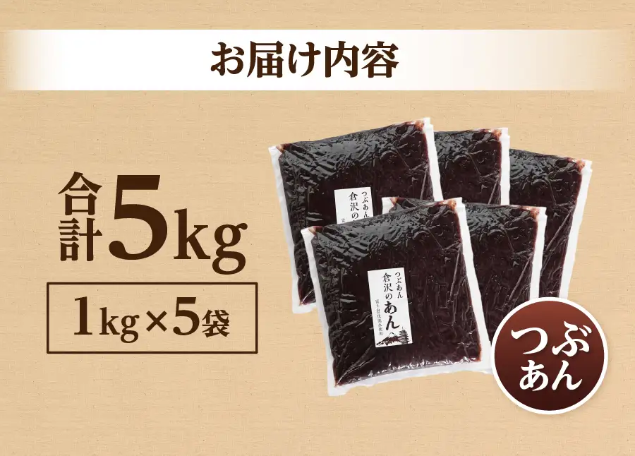 あんこ 富士山の伏流水で炊いたつぶあん 5kg 和菓子
