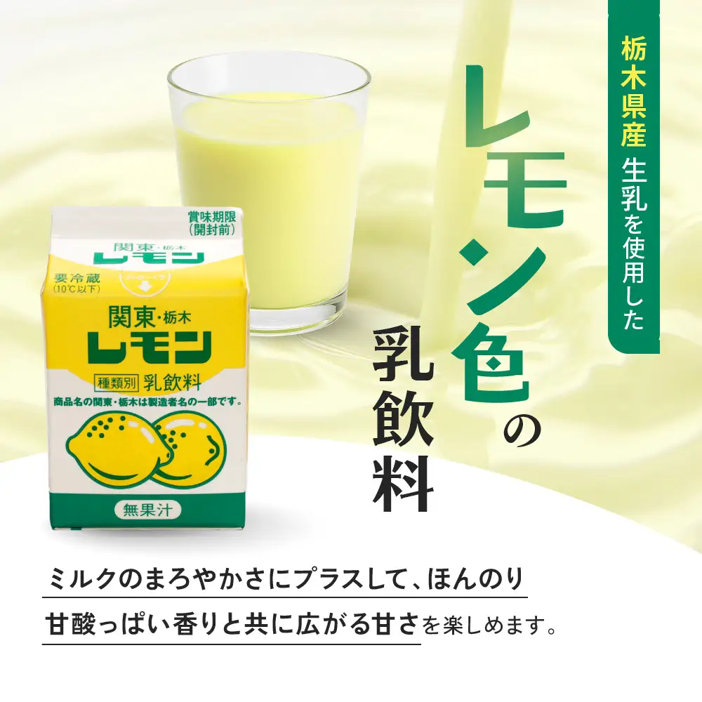 関東・栃木レモン入り乳飲料セット ｜ 栃木乳業 レモン牛乳 生乳 ヨーグルト 栃木市