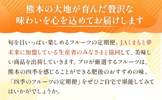＜ R8年熊本地震復興支援 ＞【 6ヶ月定期便 】 プロが選ぶ！ 旬の果物定期便 くだもの 果物 フルーツ 果実 果汁 果肉 国産 熊本県産 定期配送 定期 旬の果物 旬 甘味 季節 【 2027年2月上旬～7月上旬発送予定 】