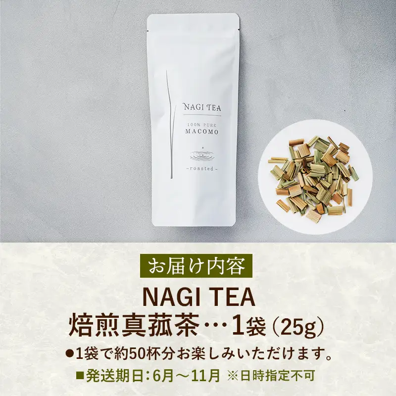 焙煎真菰茶 【マコモ まこも 国産素材 茶葉 マコモ茶 ノンカフェイン 飲みやすい NAGI TEA 島根県 安来市】【09-SA-01】