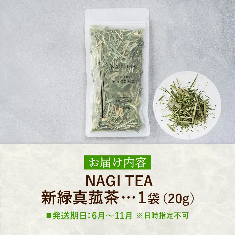新緑真菰茶 【マコモ まこも 国産素材 茶葉 マコモ茶 ノンカフェイン 飲みやすい NAGI TEA 島根県 安来市】【07-SA-02】