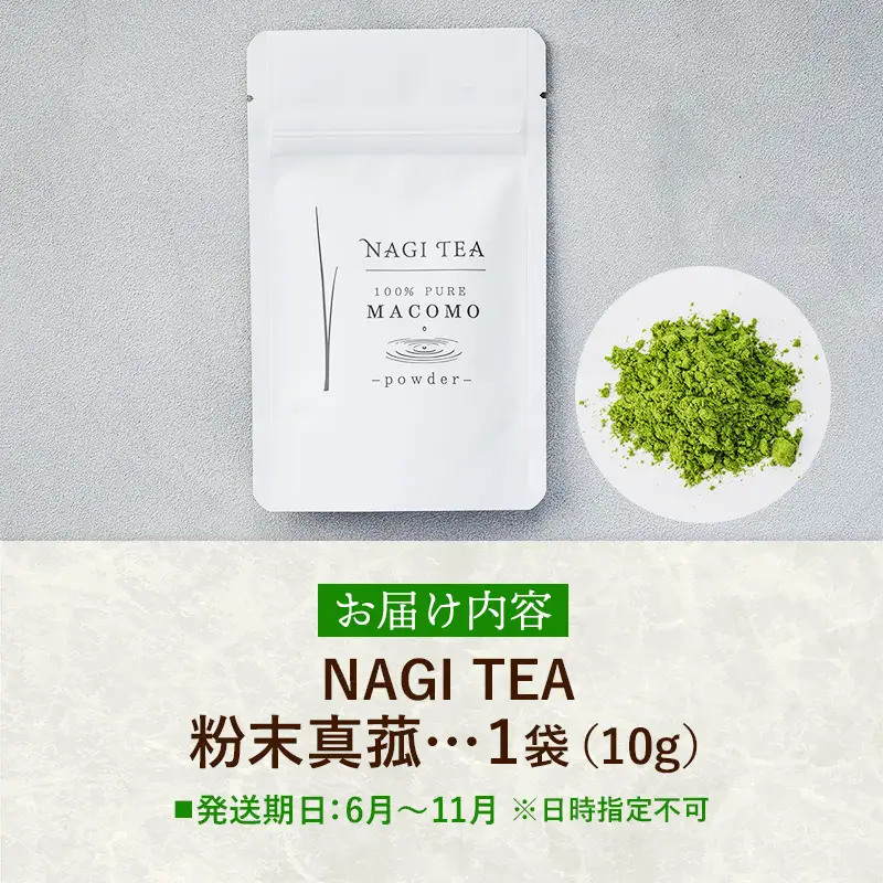 粉末真菰 【マコモ まこも 国産素材 粉末 アレンジ 使いやすい 料理 お菓子 NAGI TEA 島根県 安来市】【07-SA-03】