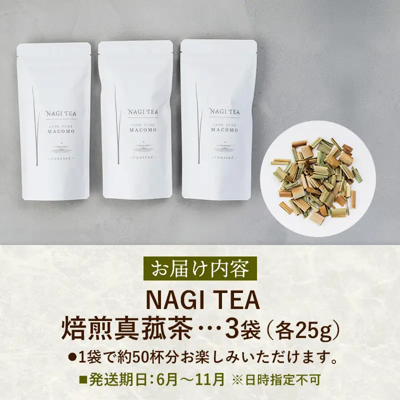 焙煎真菰茶 3袋セット【マコモ まこも 国産素材 茶葉 マコモ茶 ノンカフェイン 飲みやすい NAGI TEA 島根県 安来市】【22-SA-04】