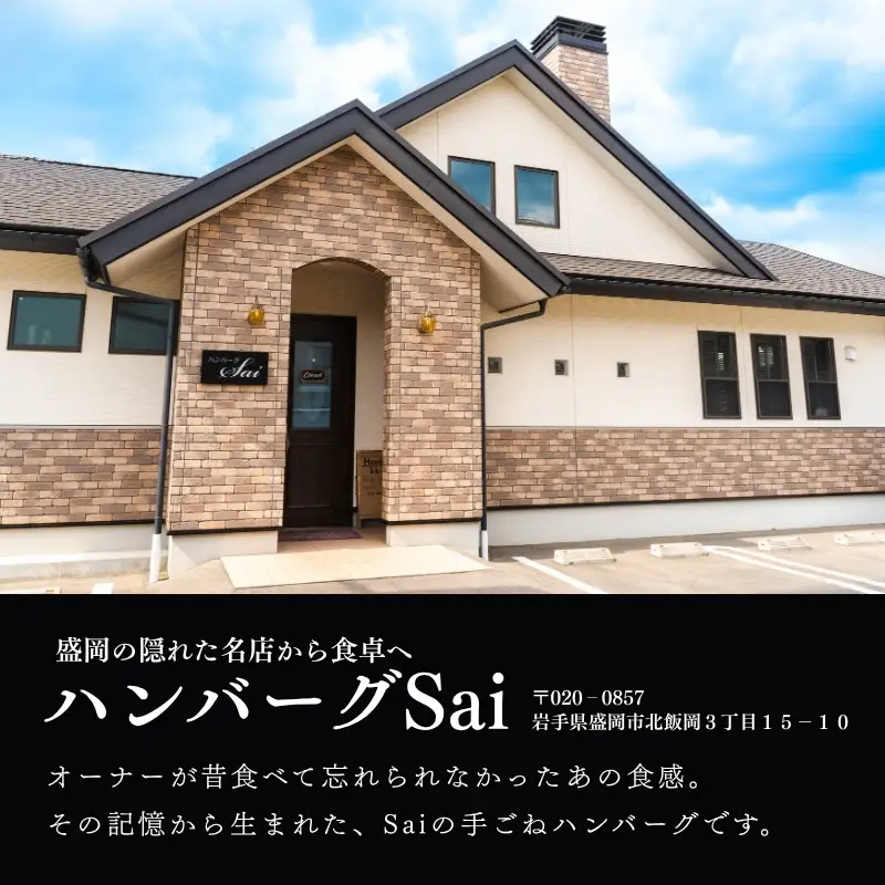  【ふるさと納税限定】 ハンバーグSaiの味 ふわふわ ハンバーグ 自家製ソース付き 6食  sai001b ハンバーグ