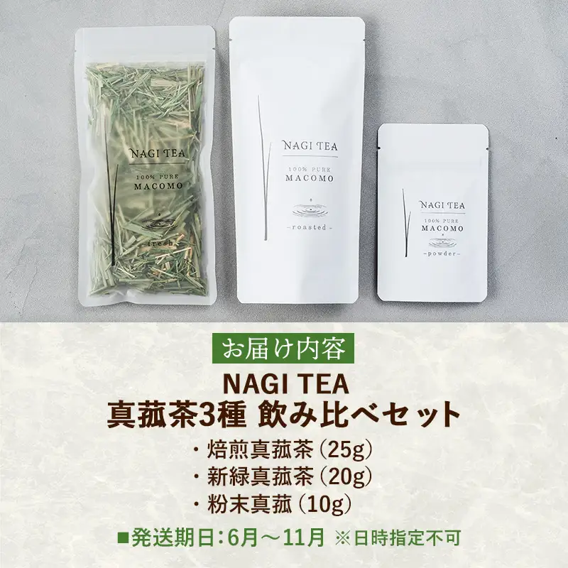 真菰茶 3種 飲み比べセット【マコモ まこも 国産素材 茶葉 マコモ茶 焙煎 新緑 粉末 セット お茶 ノンカフェイン 飲みやすい NAGI TEA 島根県 安来市】【18-SA-05】