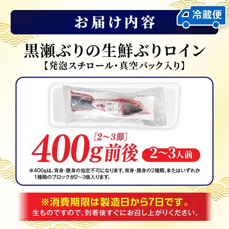 ＜2026年9月発送分＞活じめ！黒瀬ぶりの生鮮ブリロイン2節～3節（400g前後）_K001-008-2609