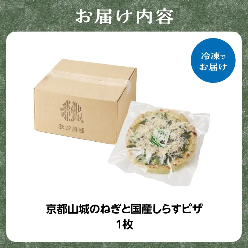 京都山城のねぎと国産しらすピザ お試し 1枚 001-17-01