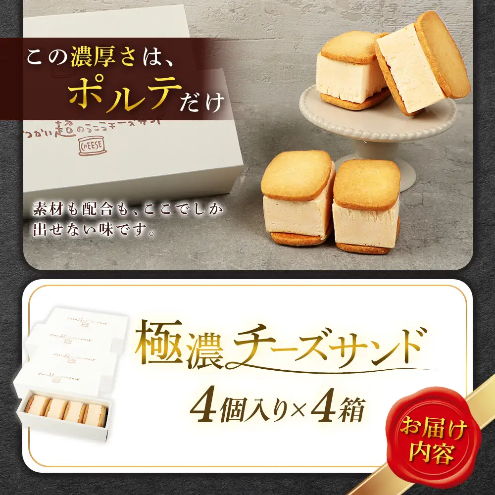 【Google口コミ星4.9の洋菓子店】べつかい 極濃チーズサンド 4個入り×4箱【52014】