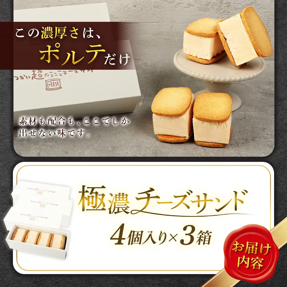 【Google口コミ星4.9の洋菓子店】べつかい 極濃チーズサンド 4個入り×3箱【52013】