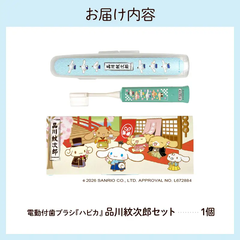 電動付歯ブラシハピカ シナモロールBOX〈品川紋次郎〉  電動歯ブラシ 電動ハブラシ 歯垢ケア デンタルケア オーラルケア プレゼント ギフト