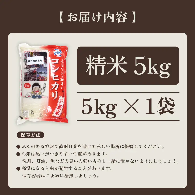 【先行予約】【令和8年産・新米】米 コシヒカリ 5kg × 1袋 精米 福井県美浜町産【2026年12月下旬から順次発送】 [m60-a020_12]