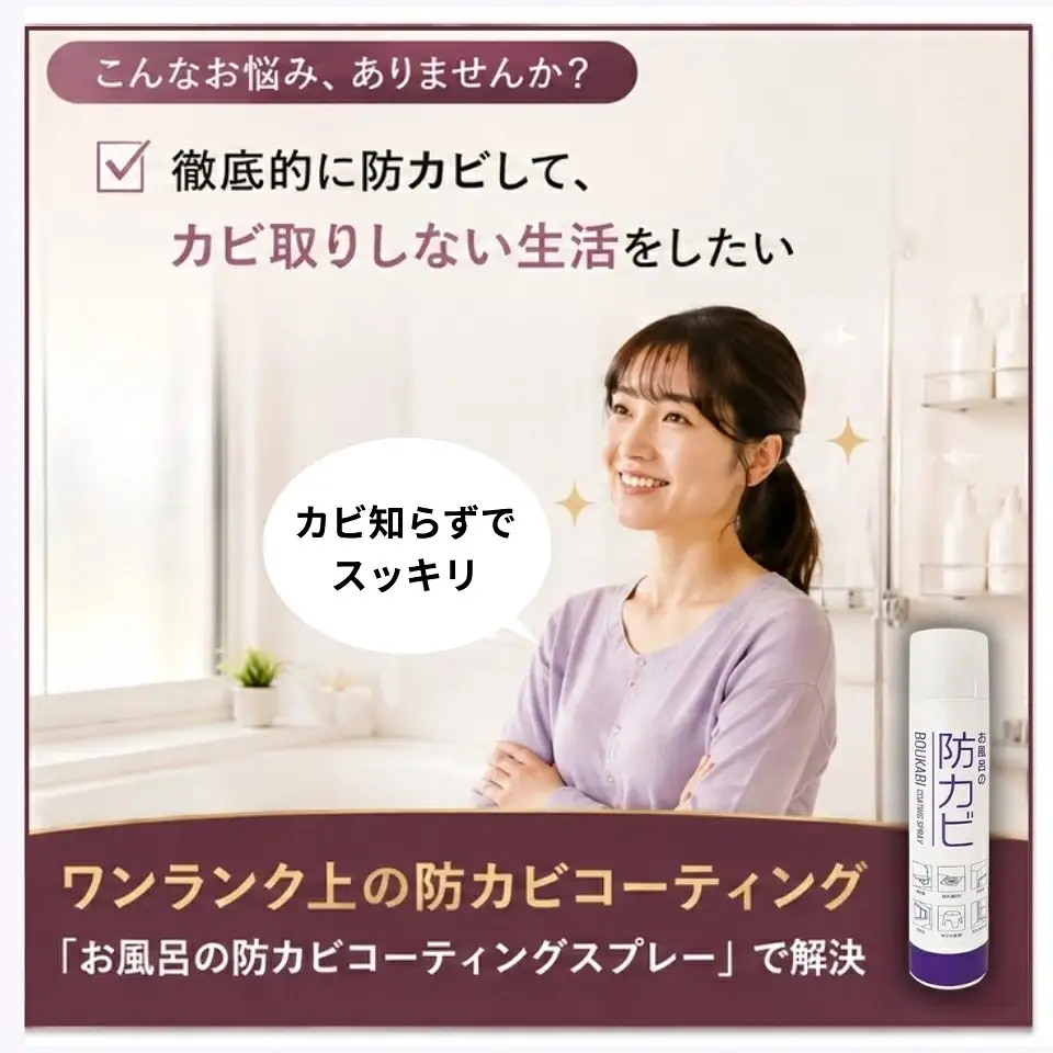お風呂の防カビコーティングスプレー【145ml・2本セット】 [0908]