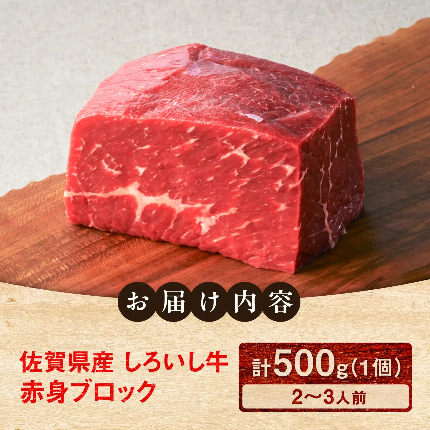 佐賀県産 しろいし牛 赤身ブロック 500g（約2-3人前） / 牧場直送 国産 牛肉 ローストビーフ ブロック / 佐賀県 / 有限会社佐賀セントラル牧場[41ASAA318]