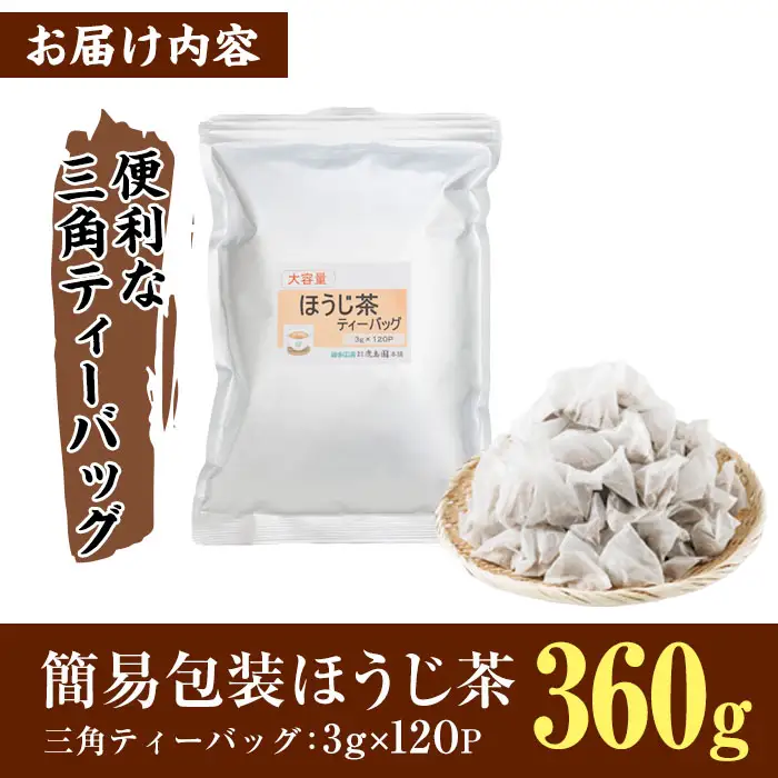 ＜数量限定＞訳あり・簡易包装！ほうじ茶 三角 ティーバッグ (計360g・3g×120P)簡易包装 お茶 茶葉 ホット アイス 常温 保存 便利【AA-23】【鹿島園本舗】
