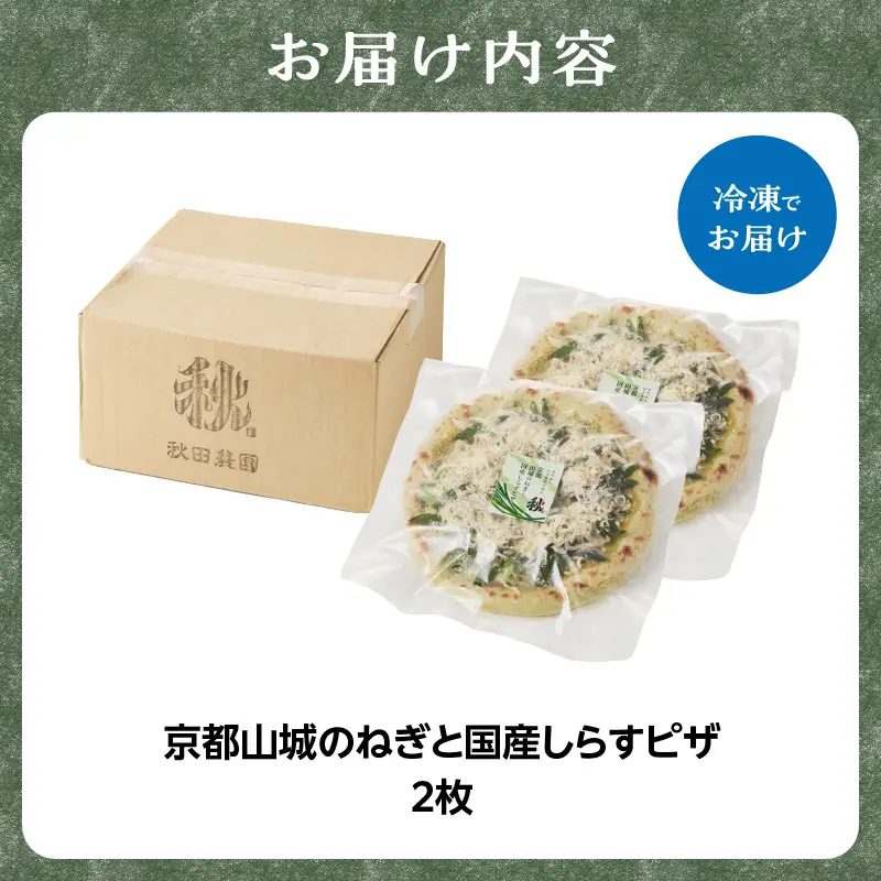 京都山城のねぎと国産しらすピザ 2枚セット 001-17-02