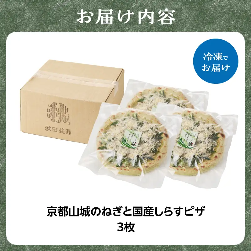 京都山城のねぎと国産しらすピザ 3枚セット 001-17-03