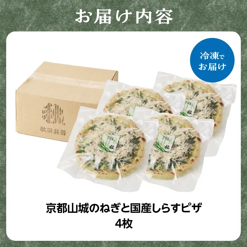 京都山城のねぎと国産しらすピザ 4枚セット 001-17-04