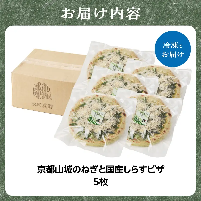 京都山城のねぎと国産しらすピザ 5枚セット 001-17-05