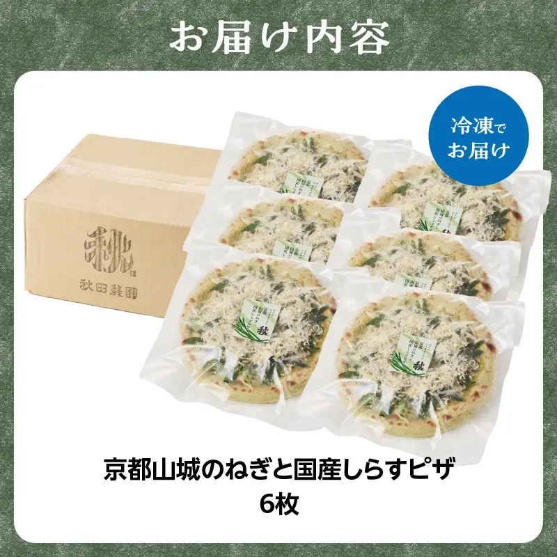 京都山城のねぎと国産しらすピザ 6枚セット 001-17-06
