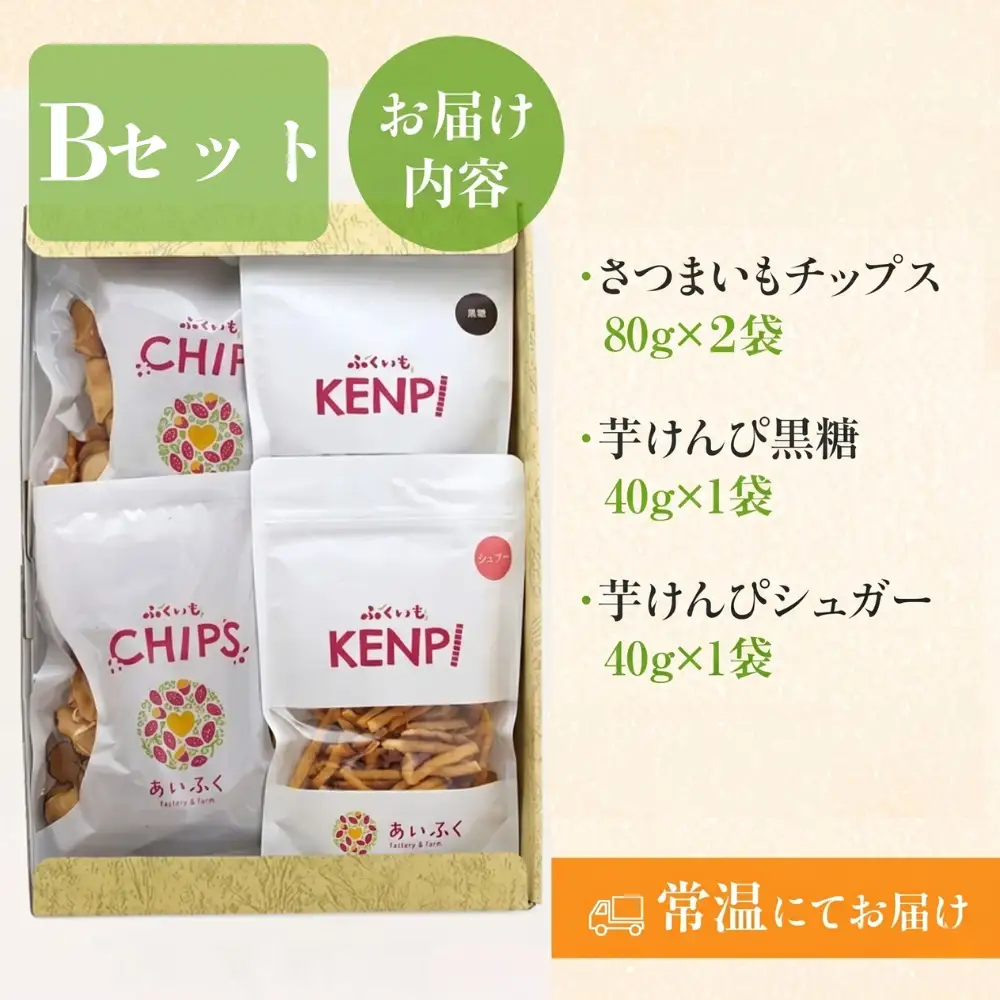 あいふくお菓子セットB 芋けんぴ チップス 芋けんぴ