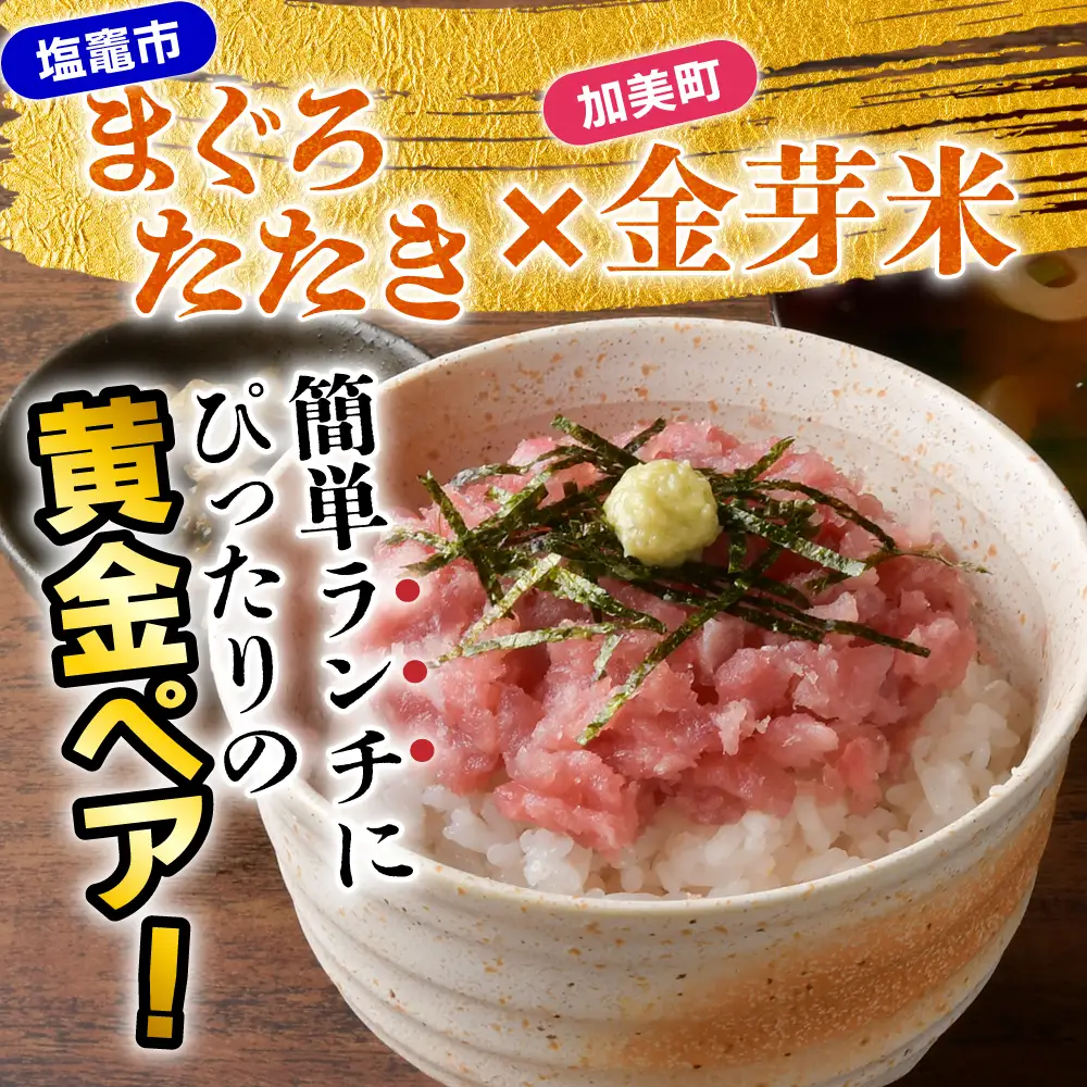 宮城主役ごはんセットB【まぐろたたき（80g×5）×金芽米（5kg）】 | kami-w-sk-b