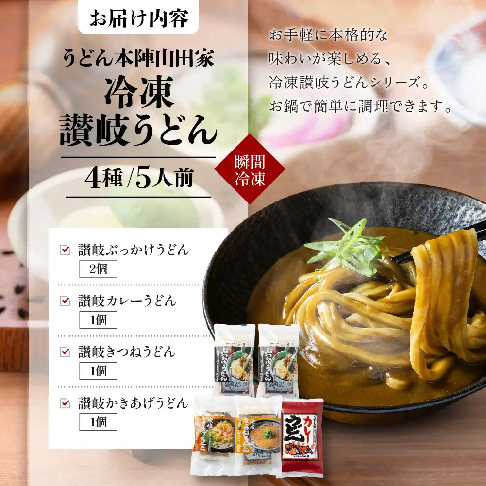 【山田家】冷凍讃岐うどん４種ざる・カレー・きつね・かきあげR５／５人前（高松市）