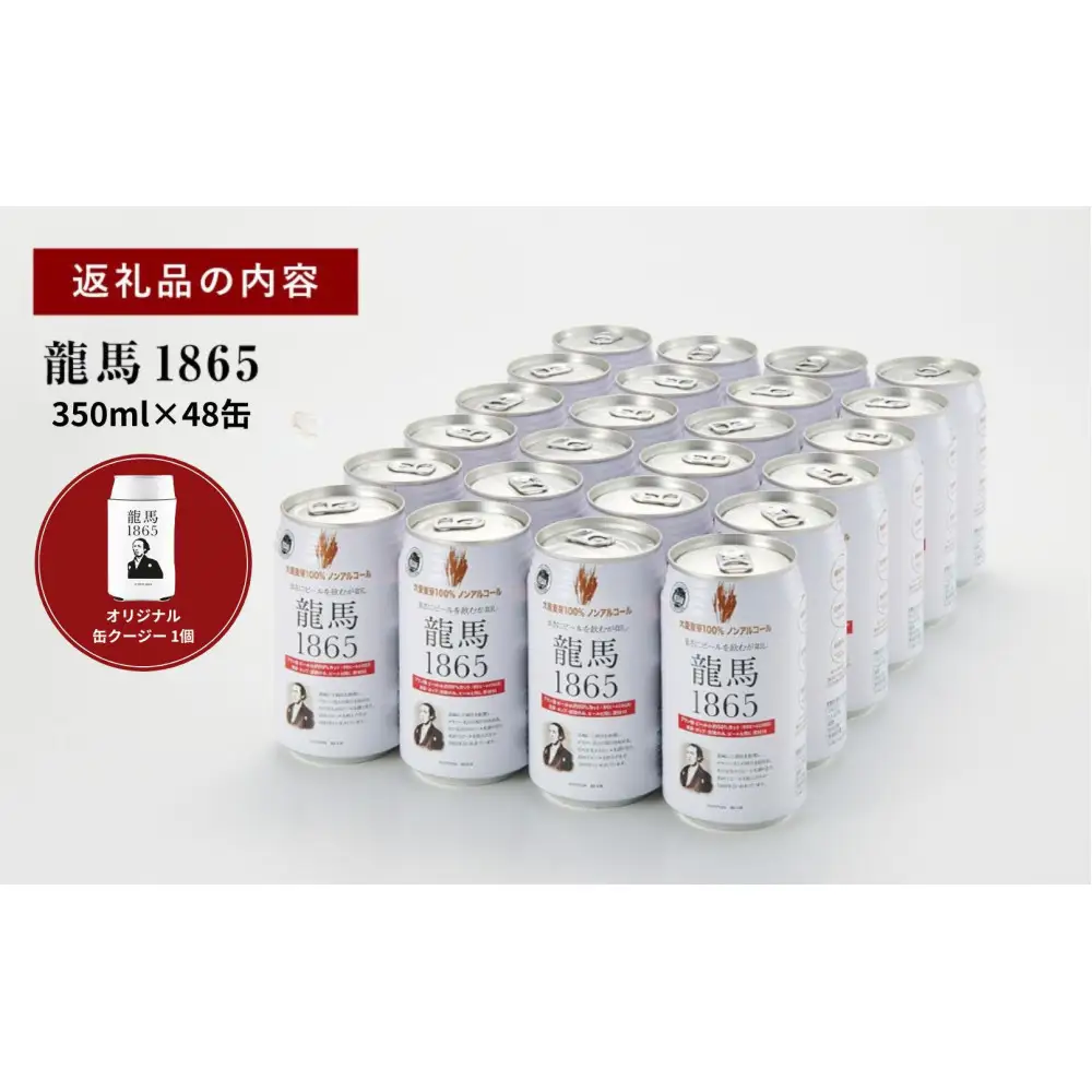 【日本ビール】龍馬1865(ノンアルコールビール)2ケース　350ml×48缶＋缶クージー