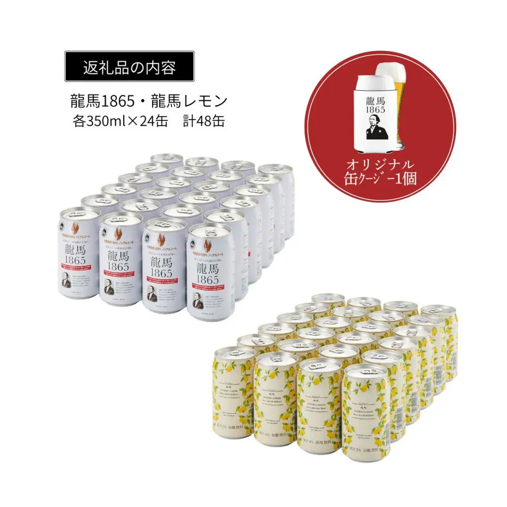 【日本ビール】龍馬レモン(ノンアルコールビール・レモンテイスト)2ケース　350ml×48缶＋缶クージー