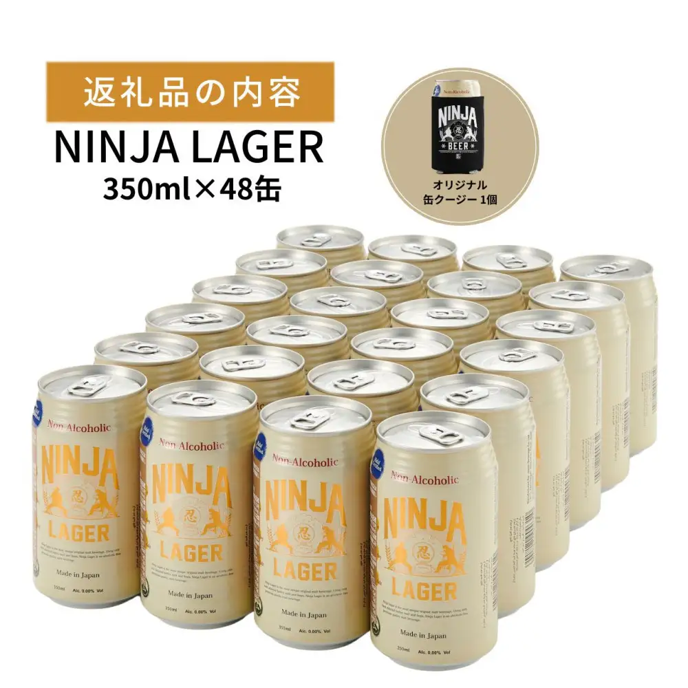 【日本ビール】NINJA LAGER(ノンアルコールビール)2ケース　350ml×48缶　ハラル認証済み＋缶クージー
