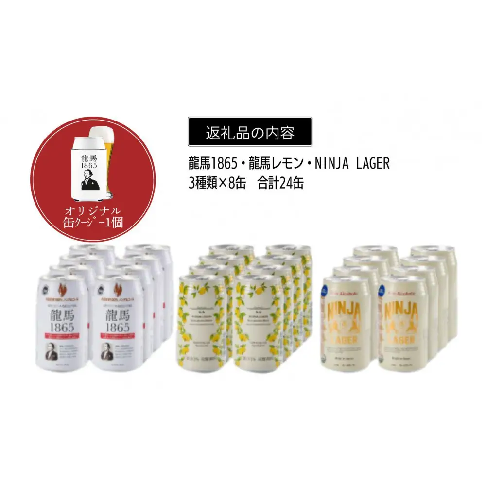 【日本ビール】龍馬1865・龍馬レモン・NINJA LAGER（ノンアルコールビール） 3種類×8缶 合計24缶＋オリジナル缶クージー