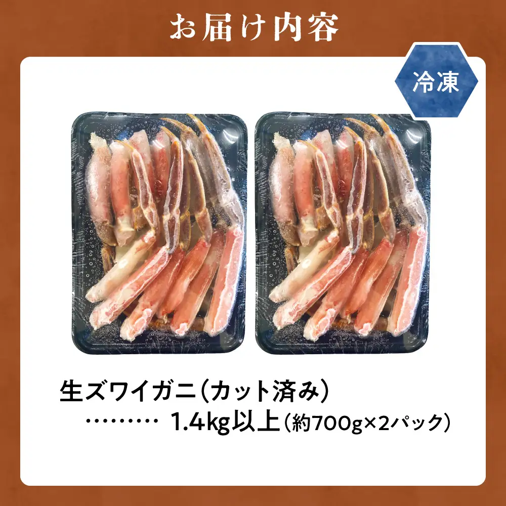 【11月発送】生ズワイガニ（カット済み）　1.4kg以上（約700g×2パック）お刺身OK ｜ズワイガニ かに カニ 蟹 ポーション 丸中しれとこ食品 北海道 斜里町
