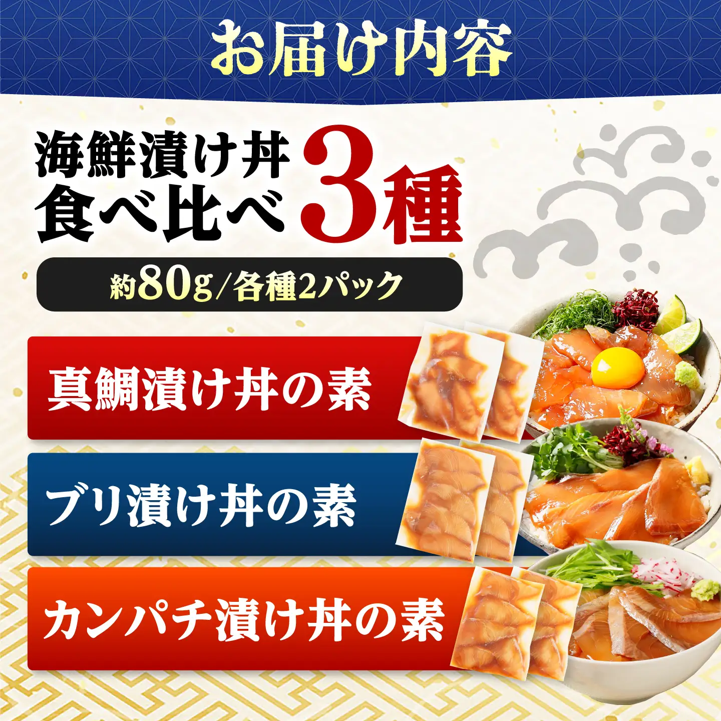 【真鯛・ブリ・カンパチ】漬け丼の素3種 食べ比べセット 約80g×6パック【興洋フリーズ株式会社】[ATBX133]