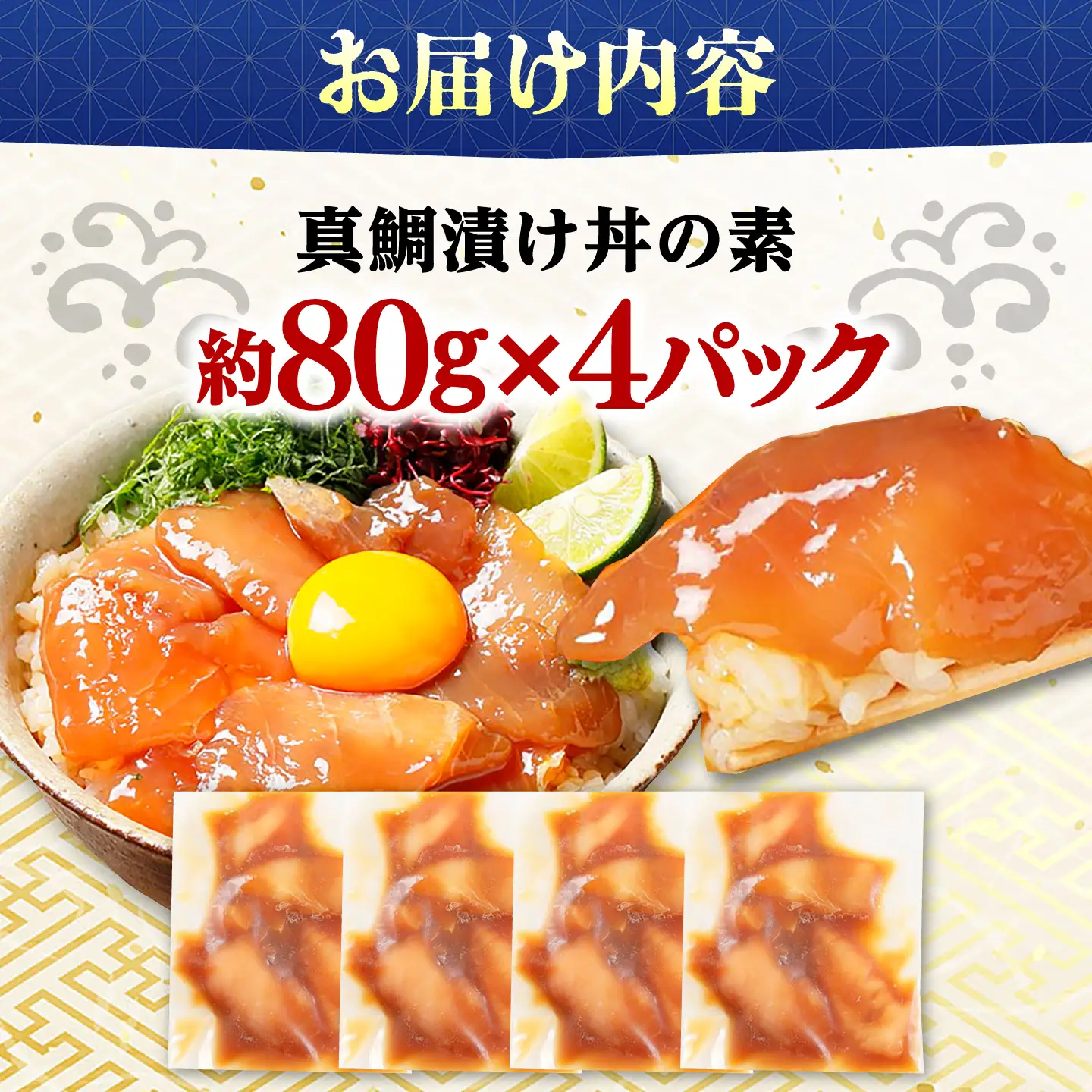 高知の海鮮丼の素「真鯛の漬け」約80g×4パック 【興洋フリーズ株式会社】[ATBX135]