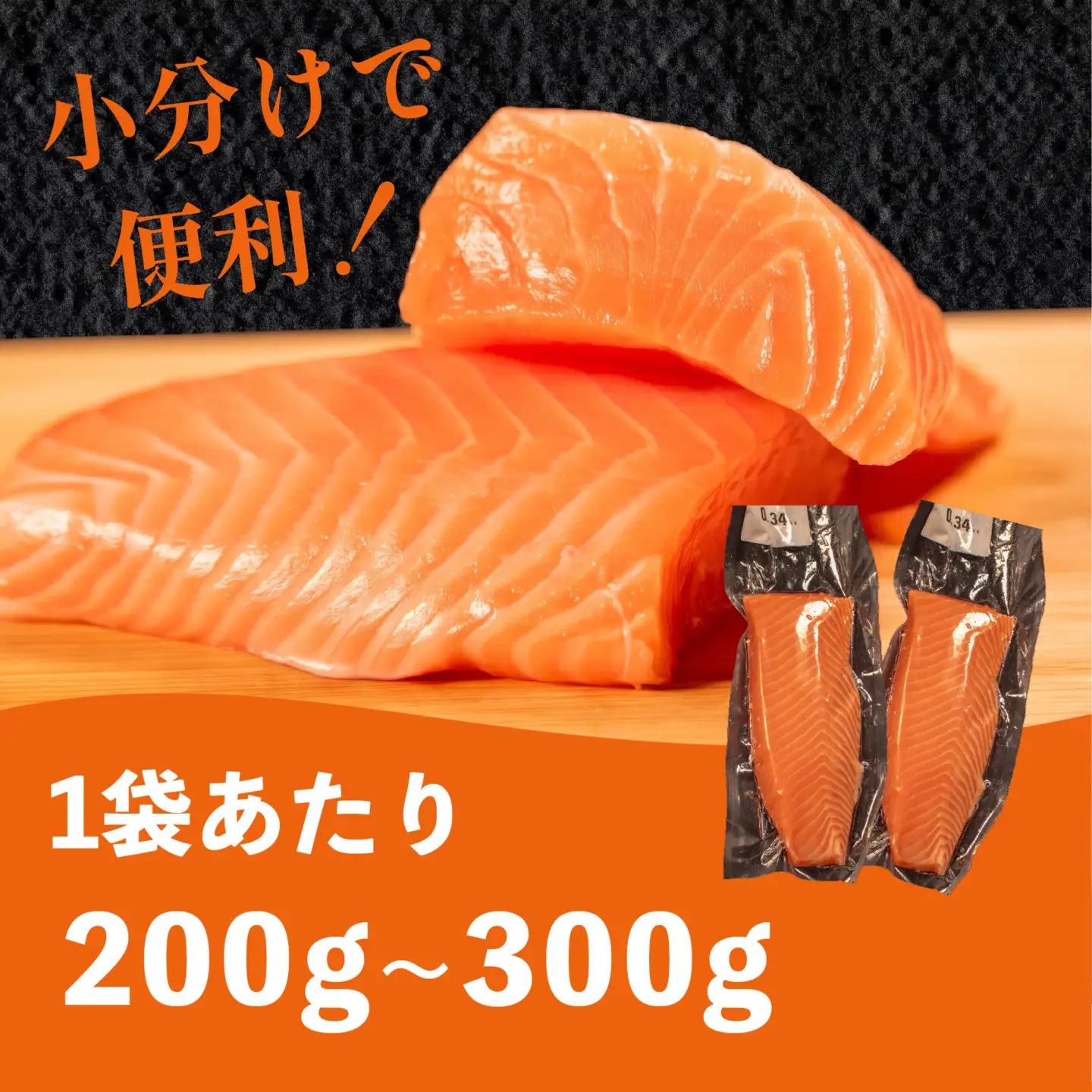 【 濃厚な旨味 】サーモン 200g サーモン