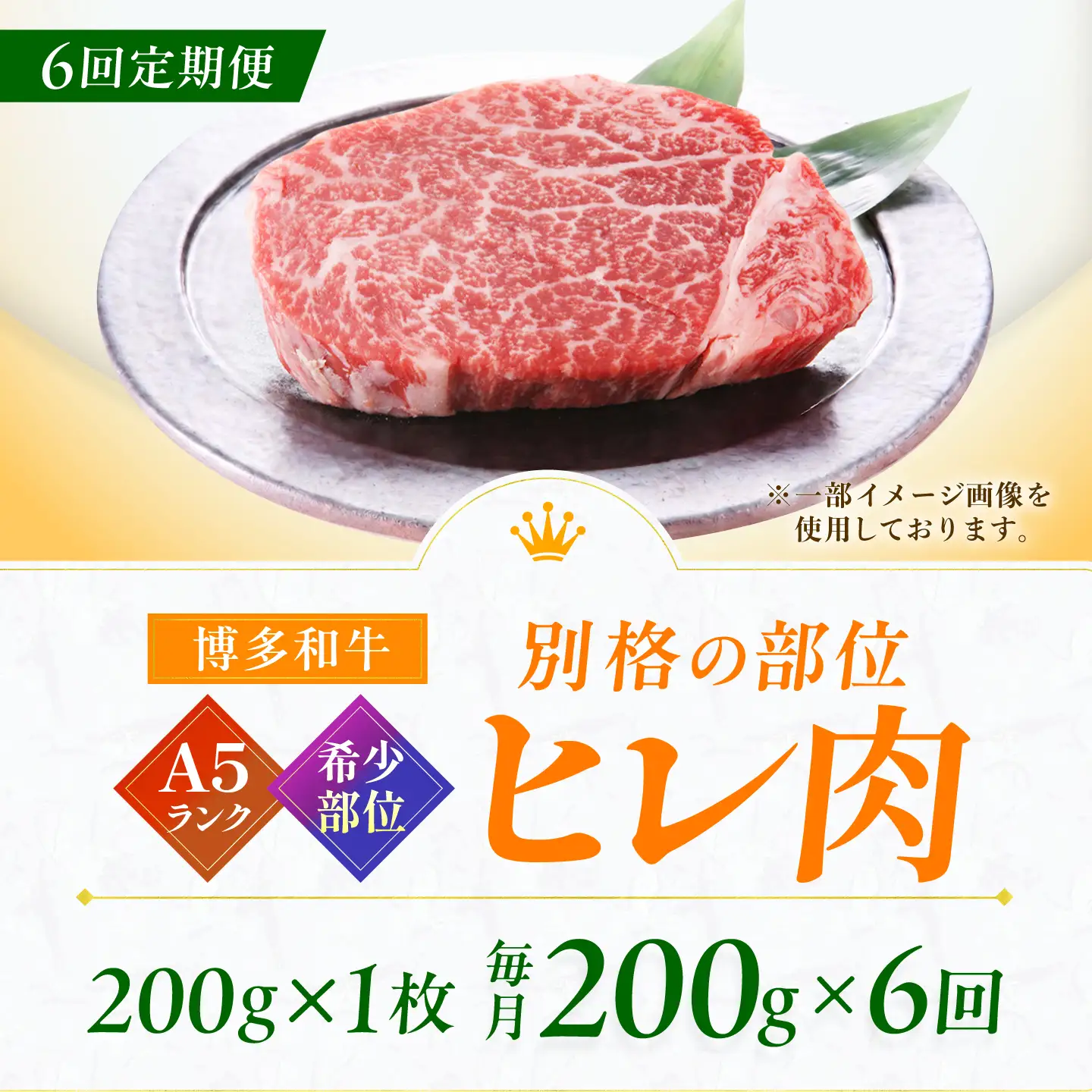 【6回定期便】博多和牛 A5ランク ヒレステーキ 200g×1枚 ギフトセット 広川町 / KRAZY×MEAT[AFCH021]