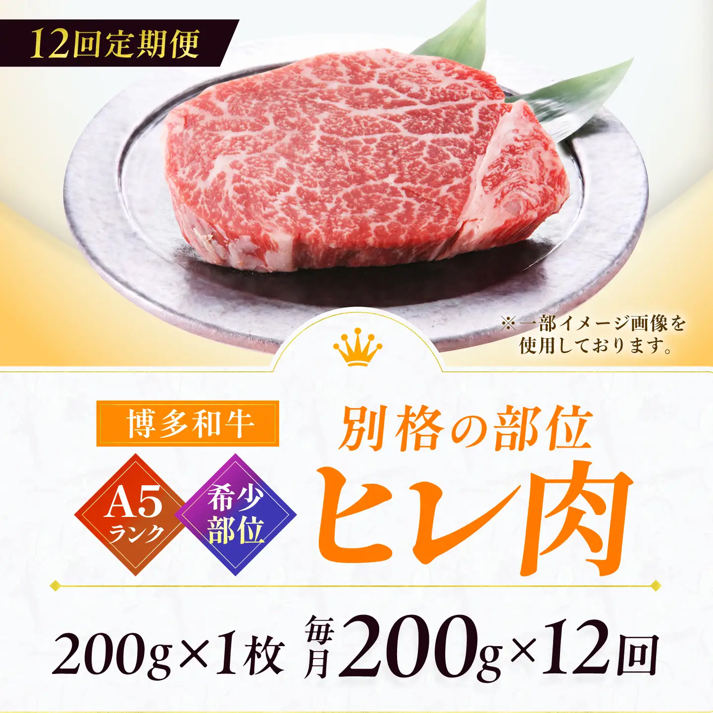 【12回定期便】博多和牛 A5ランク ヒレステーキ 200g×1枚 ギフトセット 広川町 / KRAZY×MEAT[AFCH022]