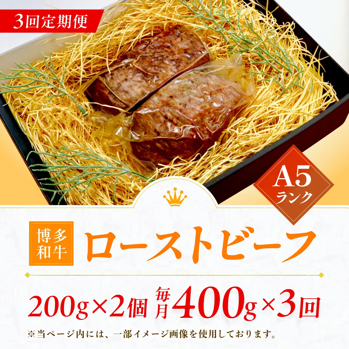 【3回定期便】博多和牛 A5ランク ローストビーフ 200g×2個 広川町 / KRAZY×MEAT[AFCH035]