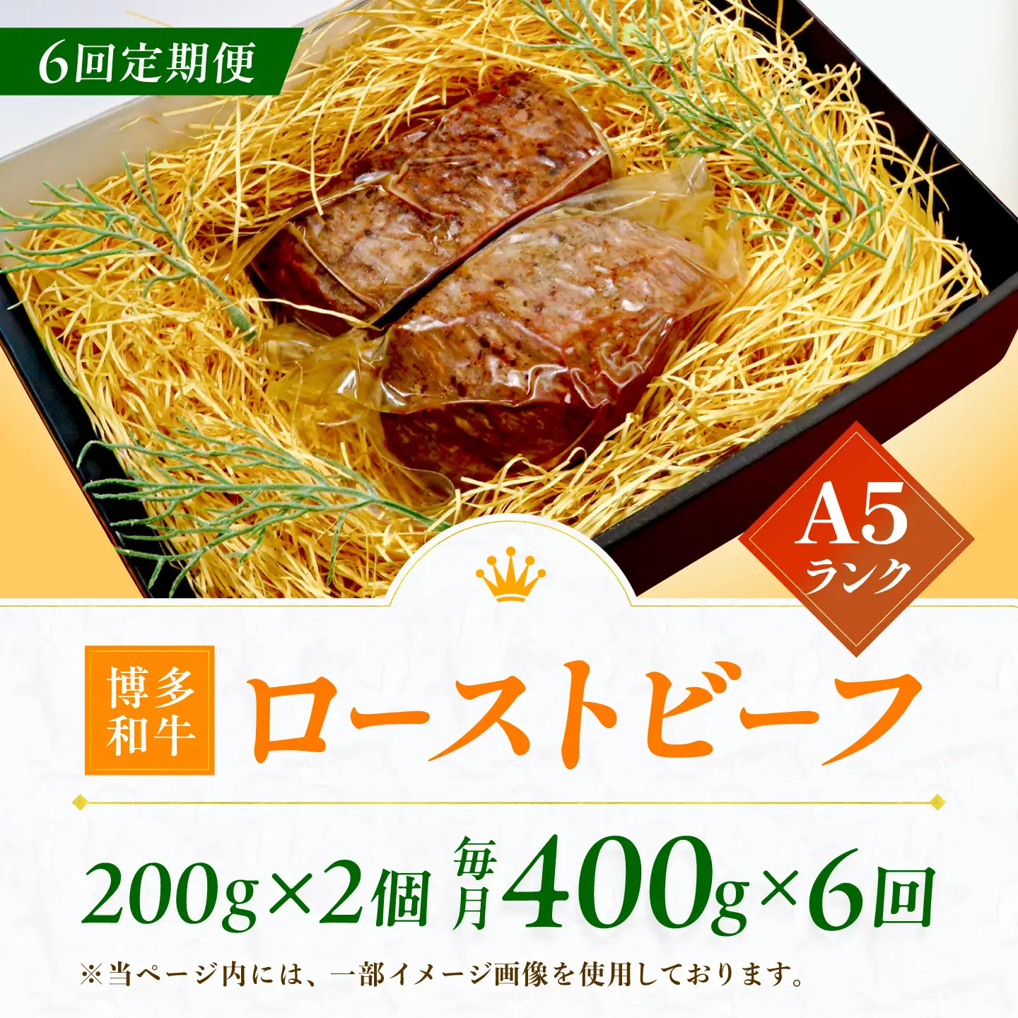 【6回定期便】博多和牛 A5ランク ローストビーフ 200g×2個 広川町 / KRAZY×MEAT[AFCH036]